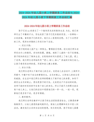 2024-2024年幼儿园小班上学期班务工作总结与2024-2024年幼儿园小班下学期班级工作总结汇编