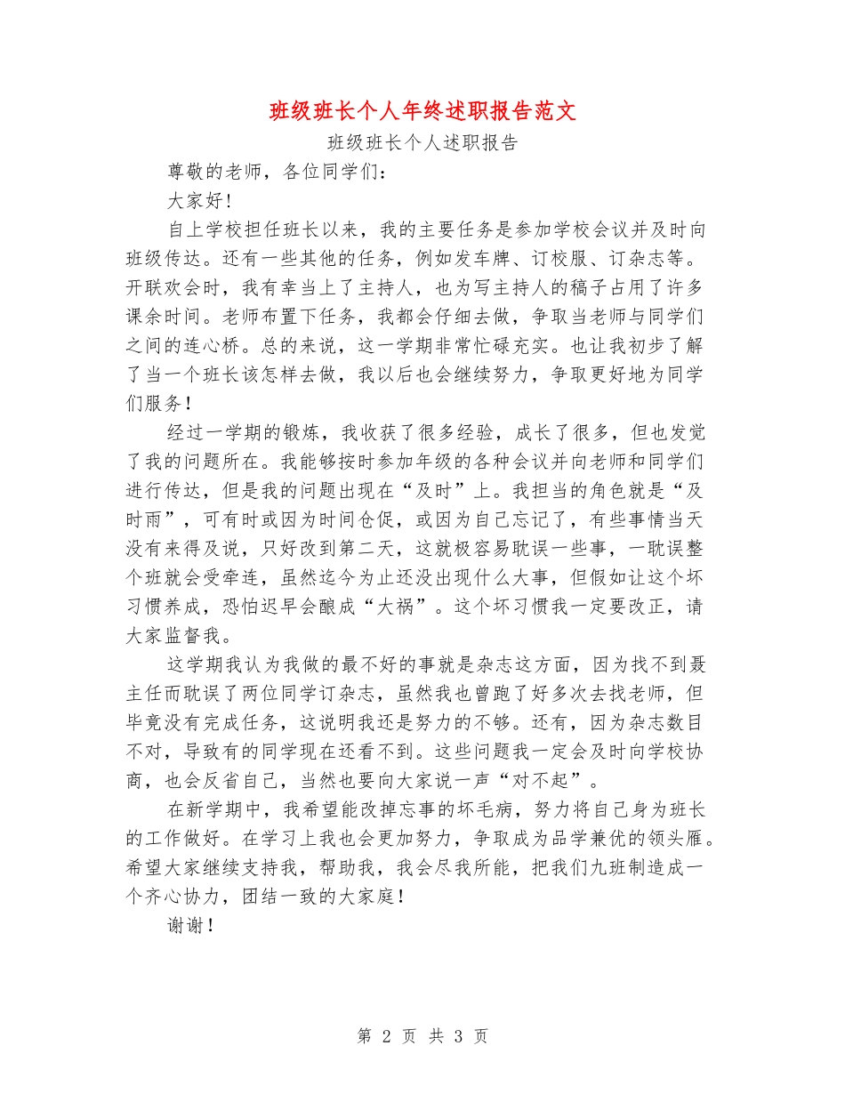 班级班长个人年终述职报告范文_第2页