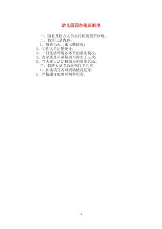 幼儿园园办值班制度