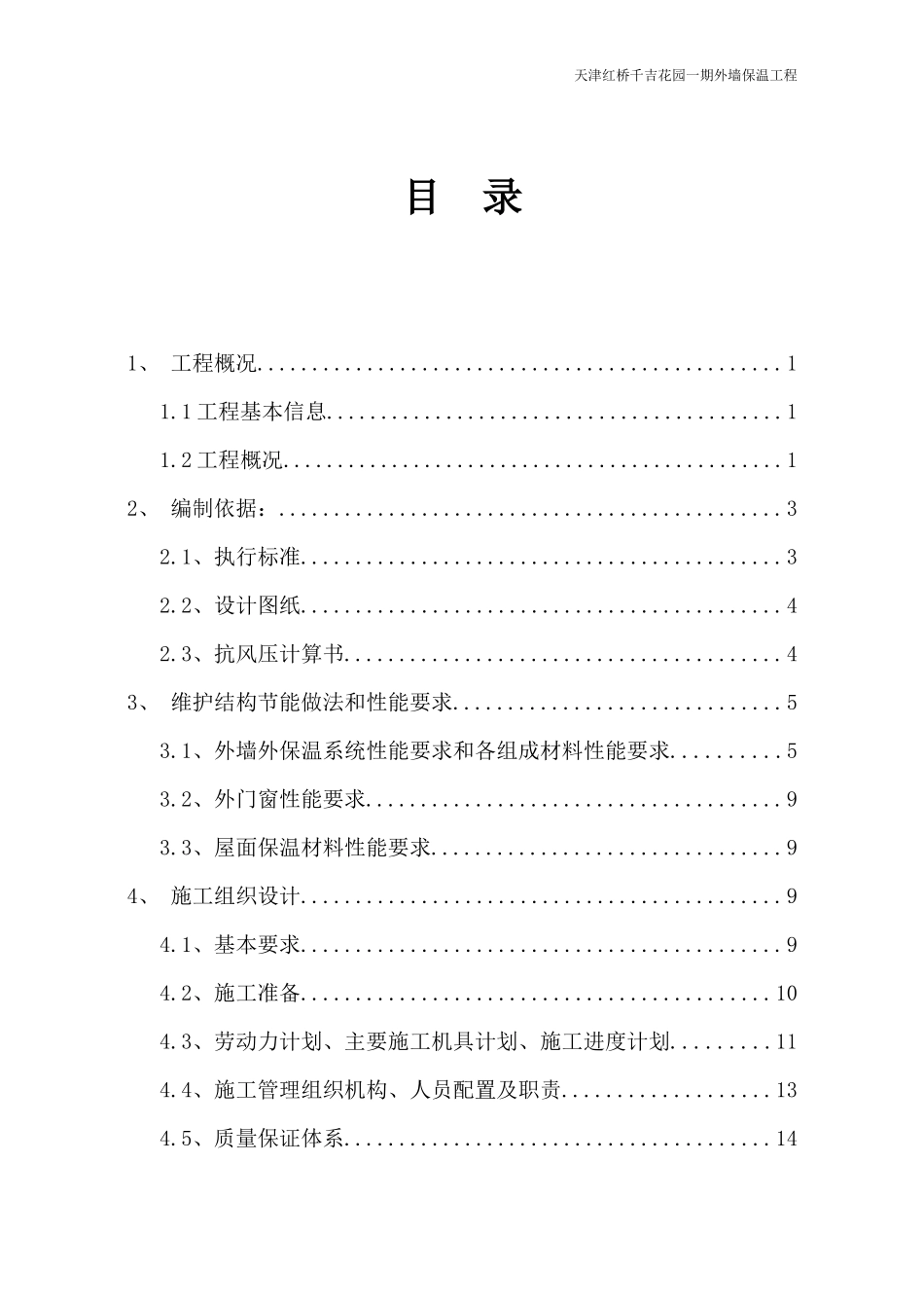天津红桥千吉花园一期外墙保温工程论证方案_第2页