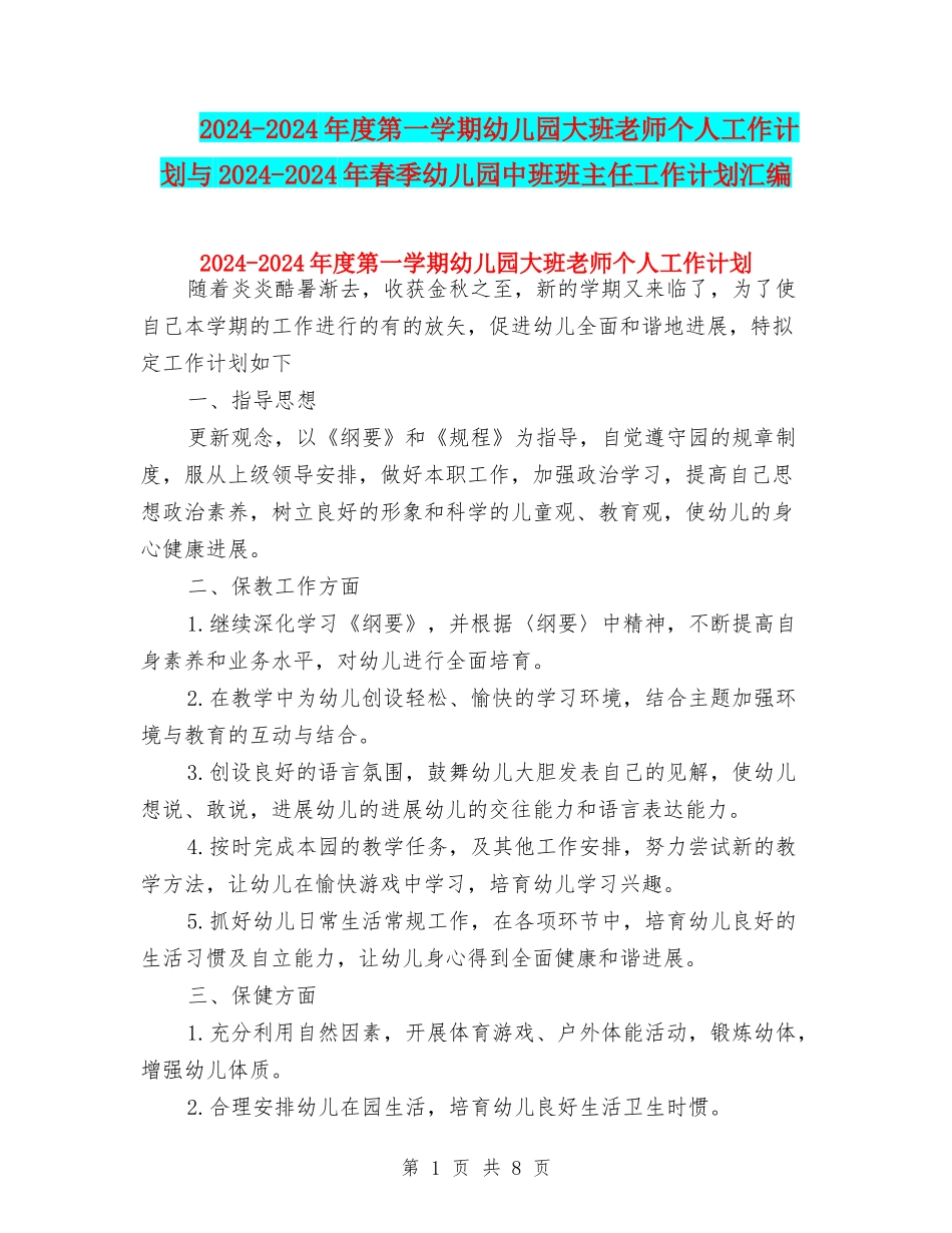 2024-2024年度第一学期幼儿园大班老师个人工作计划与2024-2024年春季幼儿园中班班主任工作计划汇编_第1页