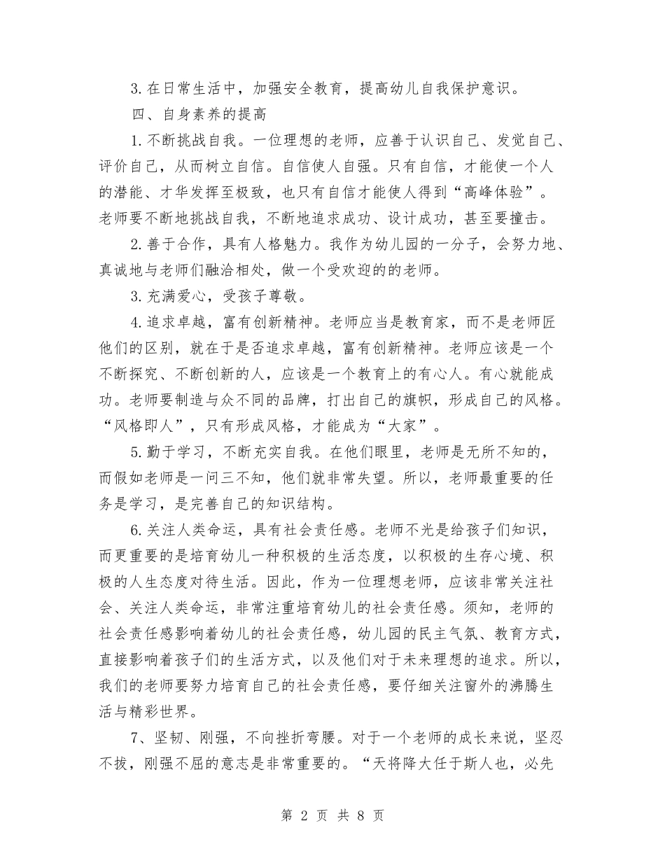 2024-2024年度第一学期幼儿园大班老师个人工作计划与2024-2024年春季幼儿园中班班主任工作计划汇编_第2页