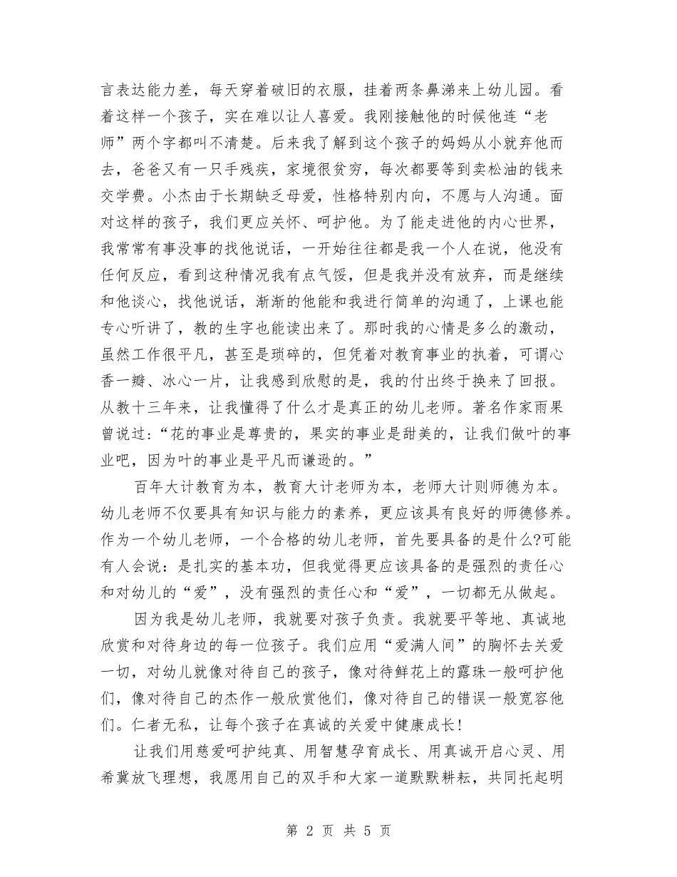 2024幼儿园师德师风演讲稿与2024幼儿园师德演讲稿：我骄傲-我是幼儿老师汇编_第2页