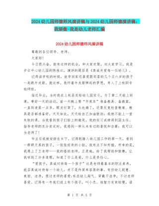 2024幼儿园师德师风演讲稿与2024幼儿园师德演讲稿：我骄傲-我是幼儿老师汇编
