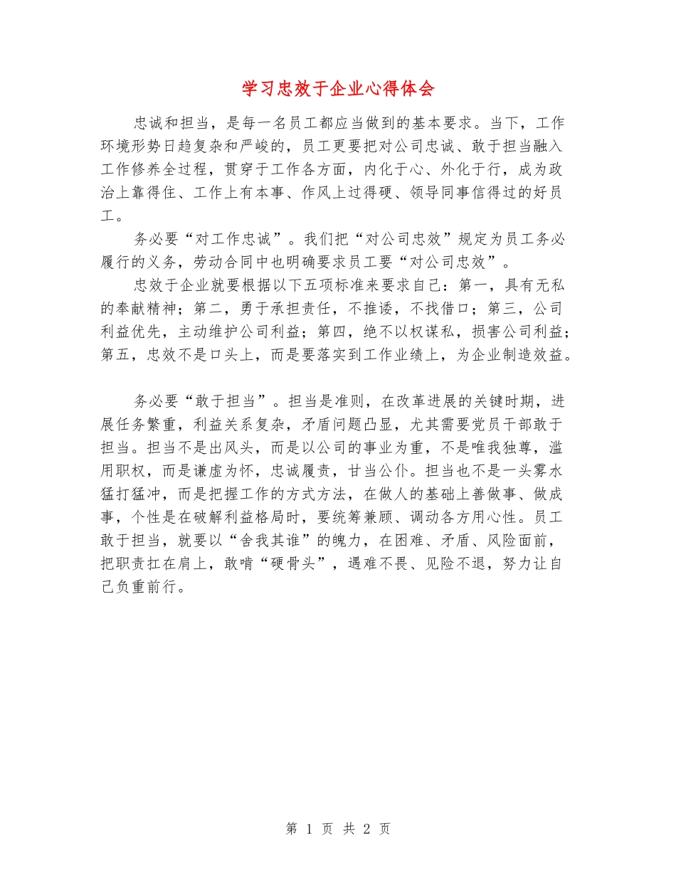 学习忠效于企业心得体会_第1页