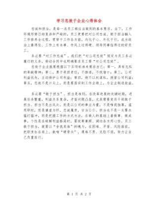 学习忠效于企业心得体会