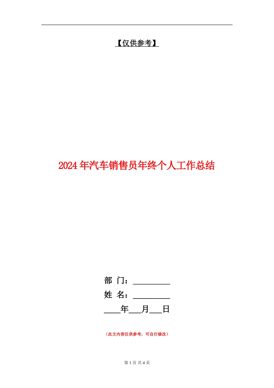 2024年汽车销售员年终个人工作总结_第1页