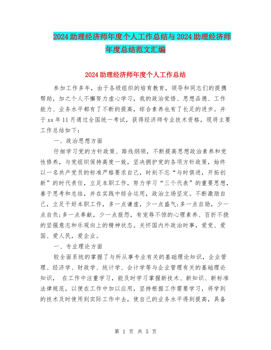 2024助理经济师年度个人工作总结与2024助理经济师年度总结范文汇编_第1页