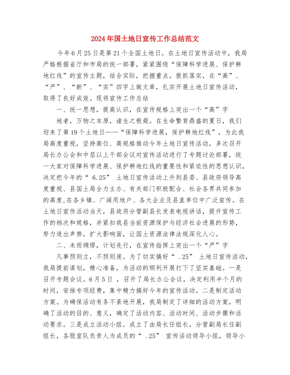 2024年园林绿化人员的年终工作总结范文与2024年国土地日宣传工作总结范文汇编_第3页