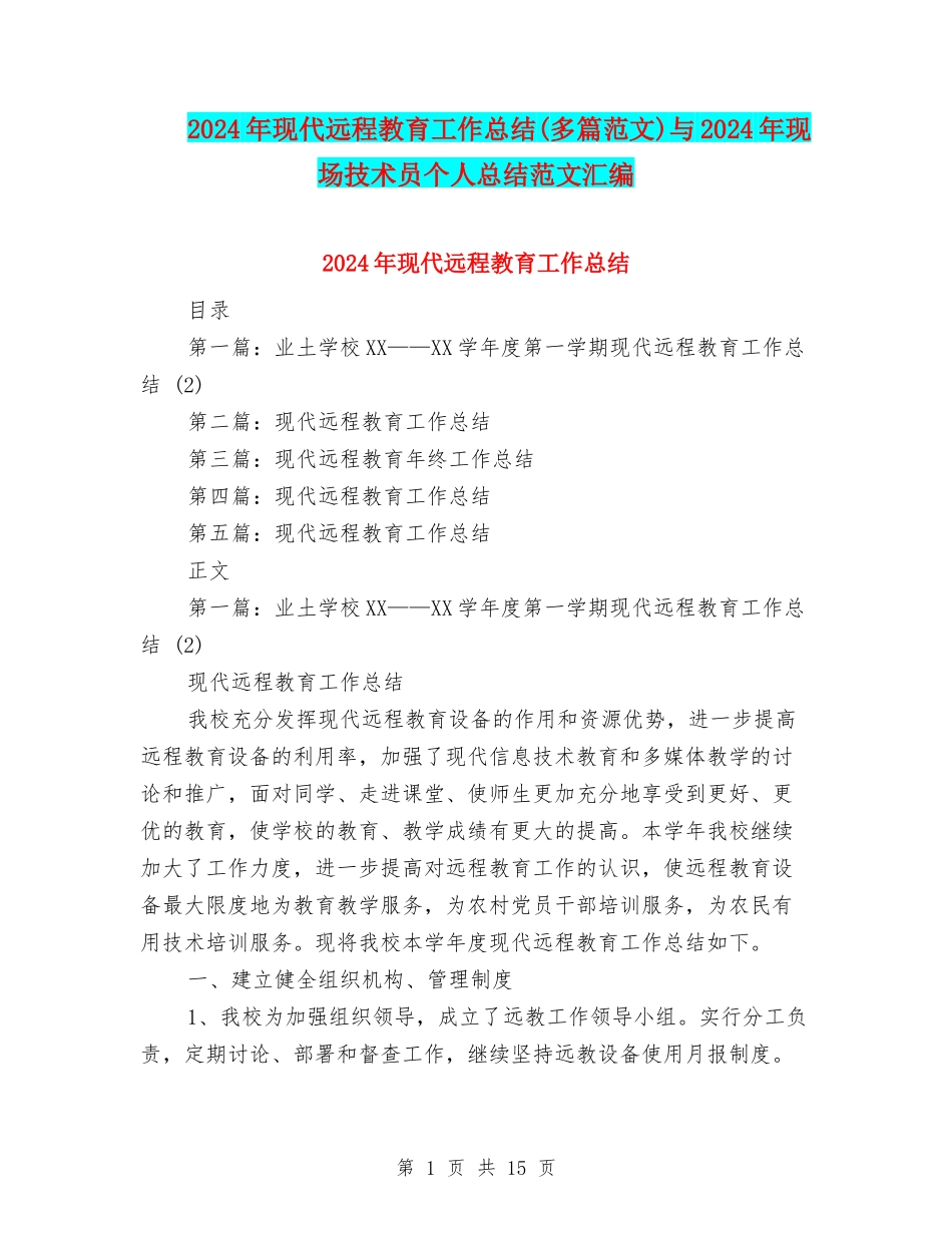 2024年现代远程教育工作总结(多篇范文)与2024年现场技术员个人总结范文汇编_第1页