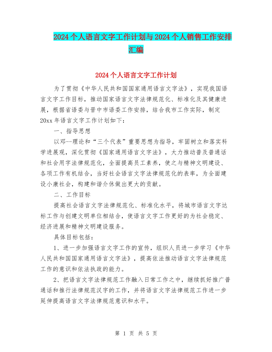 2024个人语言文字工作计划与2024个人销售工作安排汇编_第1页
