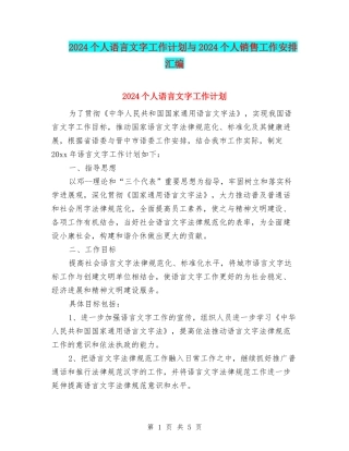 2024个人语言文字工作计划与2024个人销售工作安排汇编