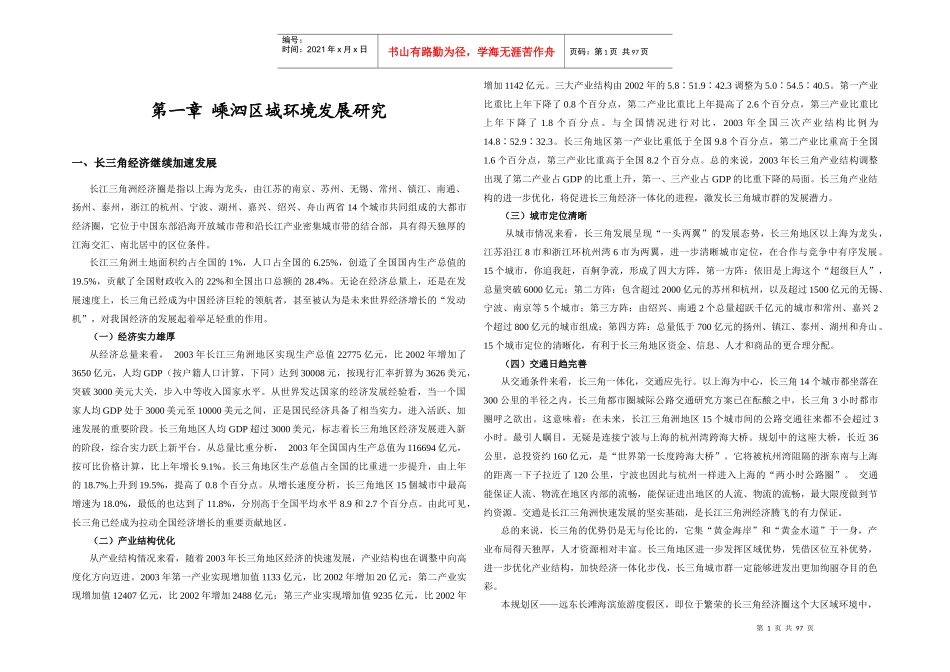 嵊泗区域环境发展研究_第1页