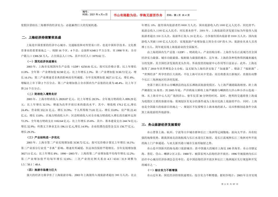 嵊泗区域环境发展研究_第2页