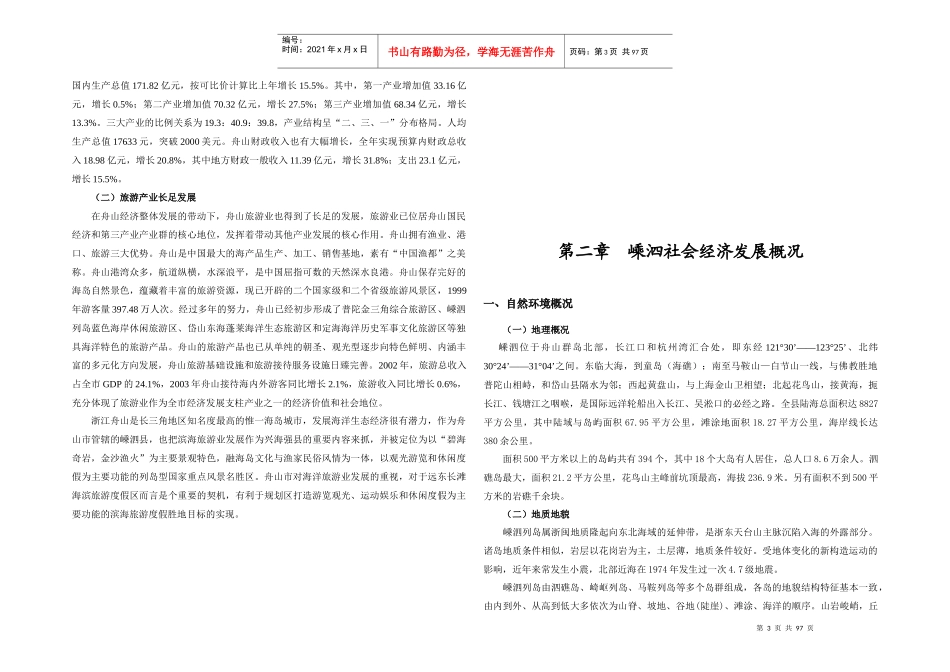嵊泗区域环境发展研究_第3页