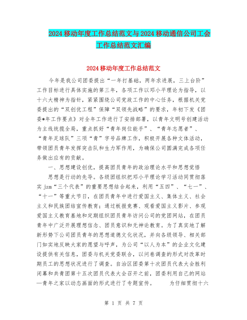2024移动年度工作总结范文与2024移动通信公司工会工作总结范文汇编_第1页