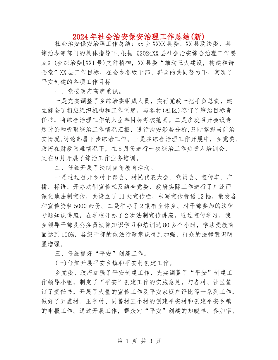 2024年社会治安保安治理工作总结_第1页