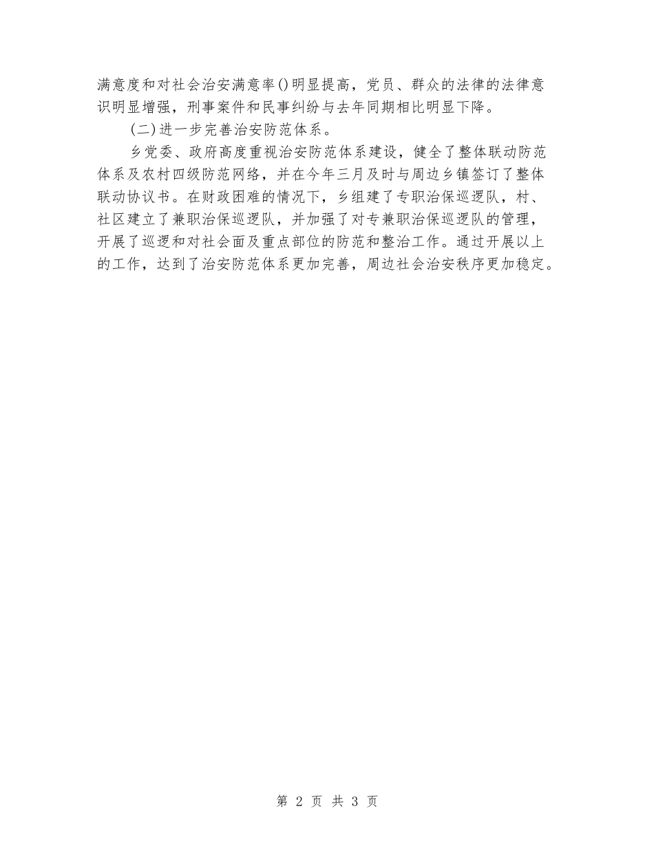 2024年社会治安保安治理工作总结_第2页