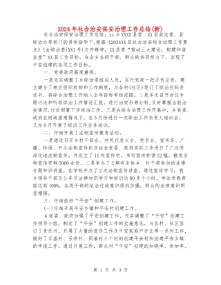 2024年社会治安保安治理工作总结