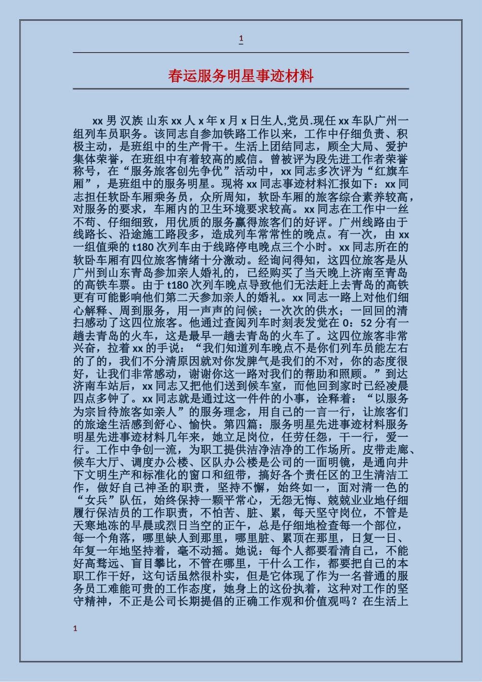 春运服务明星事迹材料_第1页