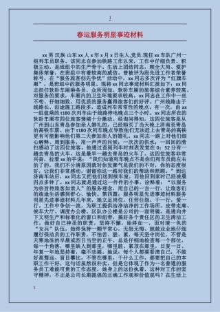 春运服务明星事迹材料