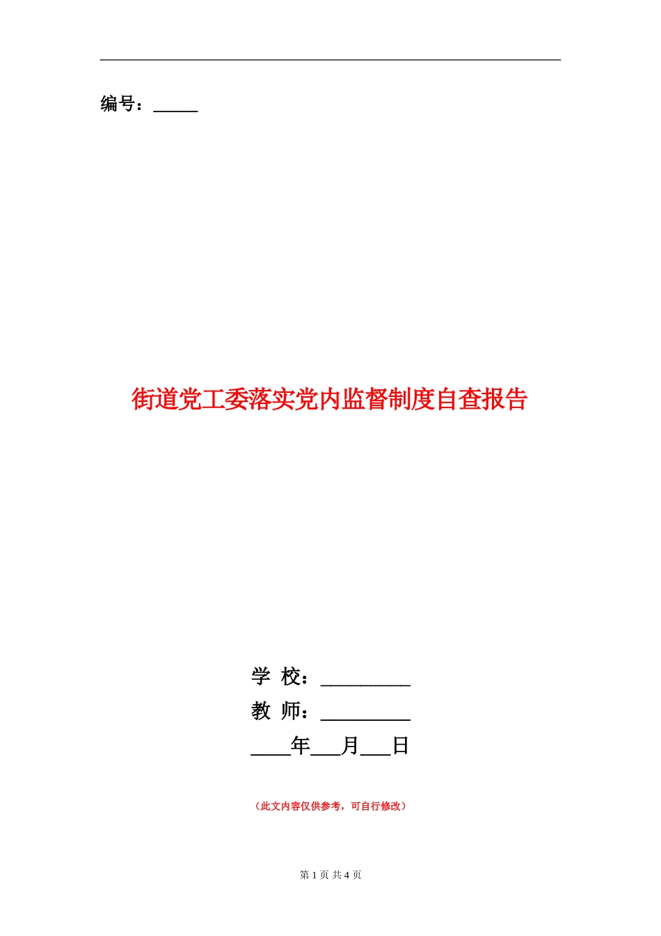 街道党工委落实党内监督制度自查报告_第1页