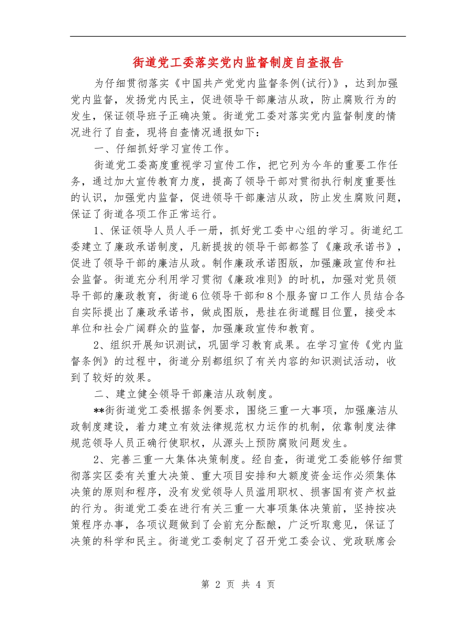 街道党工委落实党内监督制度自查报告_第2页