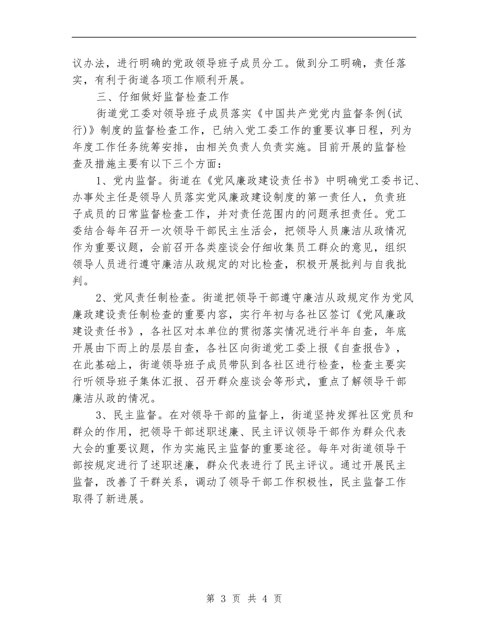 街道党工委落实党内监督制度自查报告_第3页