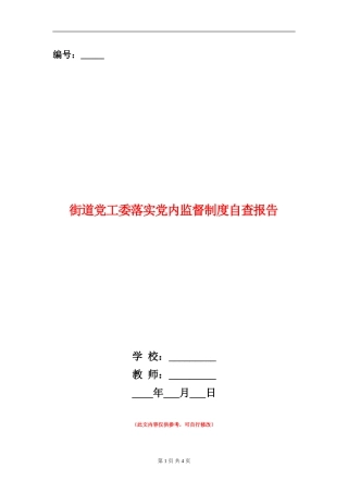 街道党工委落实党内监督制度自查报告