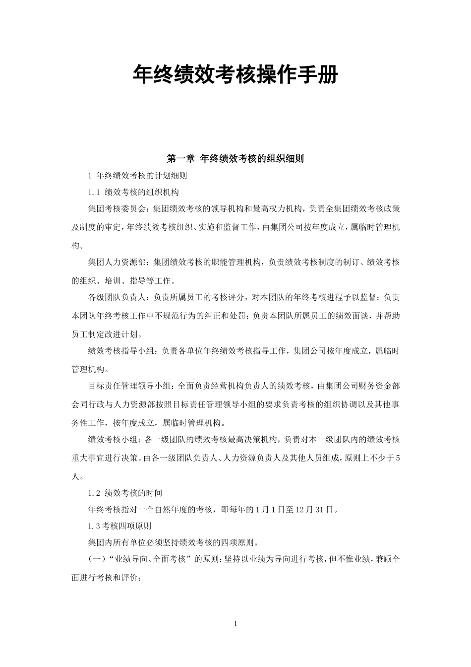 年终绩效考核操作手册(DOC47页)_第1页