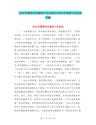 2024年美丽乡村建设工作总结与2024年美协工作总结汇编