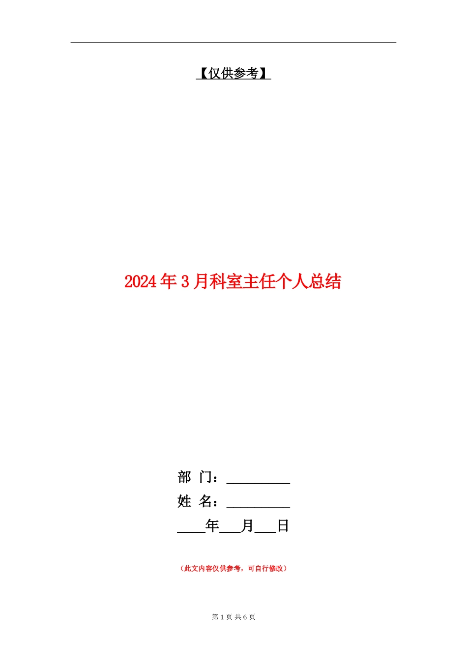 2024年3月科室主任个人总结_第1页