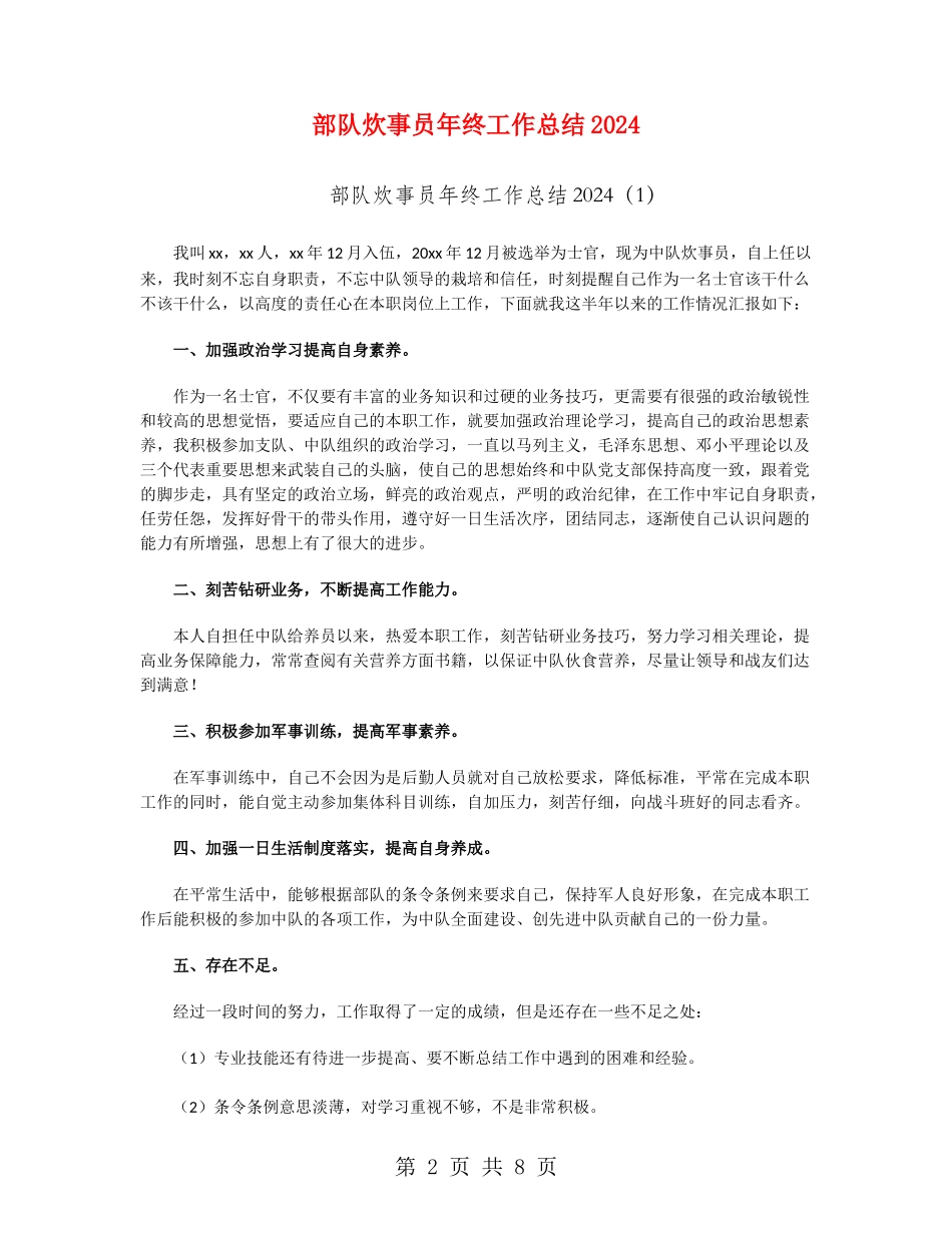 部队炊事员年终工作总结2024_第2页