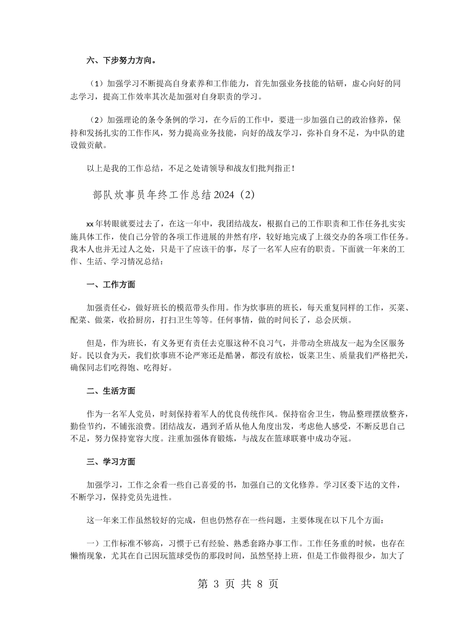 部队炊事员年终工作总结2024_第3页