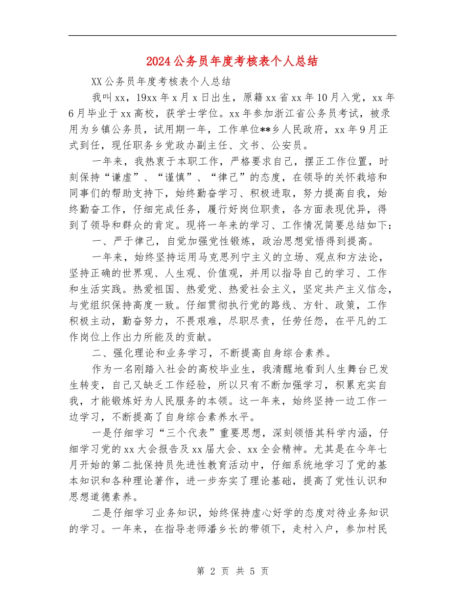 2024公务员年度考核表个人总结_第2页