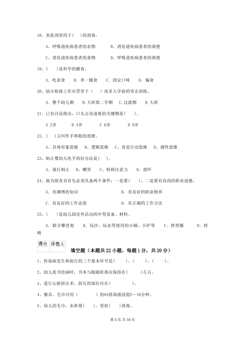 2024版幼儿园保育员四级业务能力考试试卷(II卷)-附答案_第3页