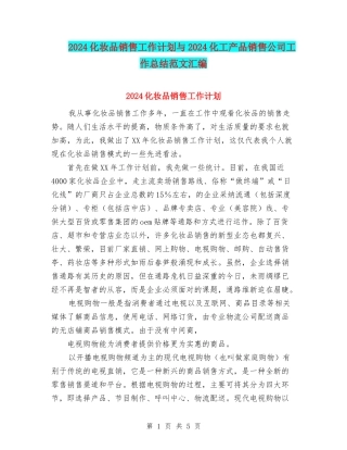 2024化妆品销售工作计划与2024化工产品销售公司工作总结范文汇编