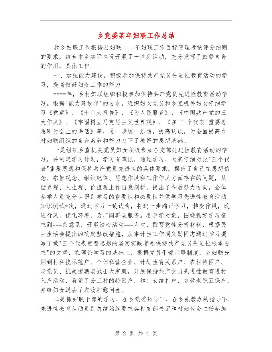 乡党委某年妇联工作总结【新版】_第2页