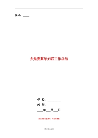 乡党委某年妇联工作总结【新版】