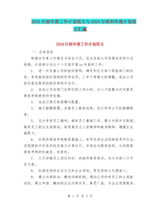 2024行政年度工作计划范文与2024行政科年度计划范文汇编