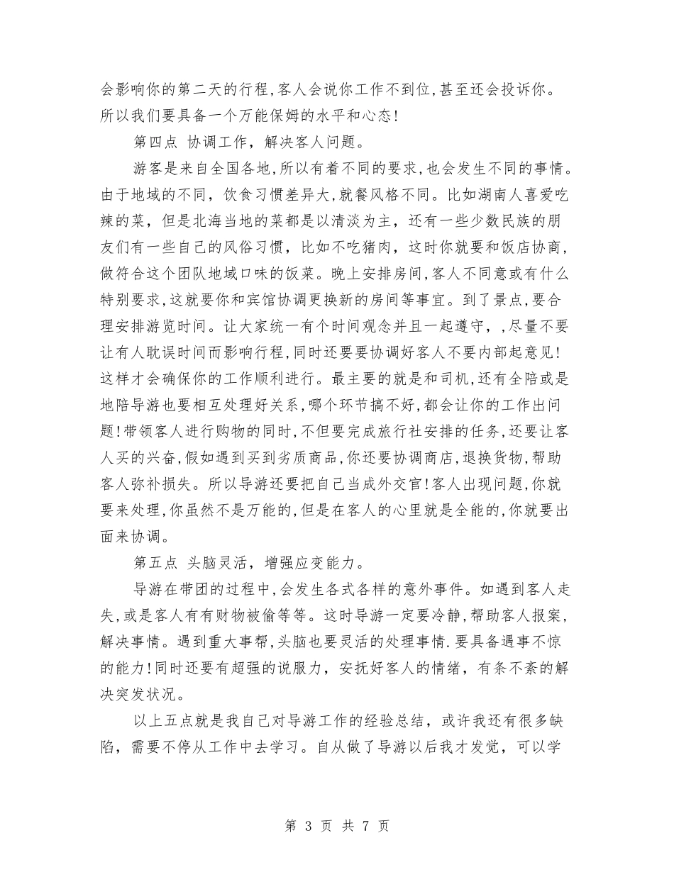 2024年导游个人年度总结与2024年导游实训个人工作小结范文汇编_第3页