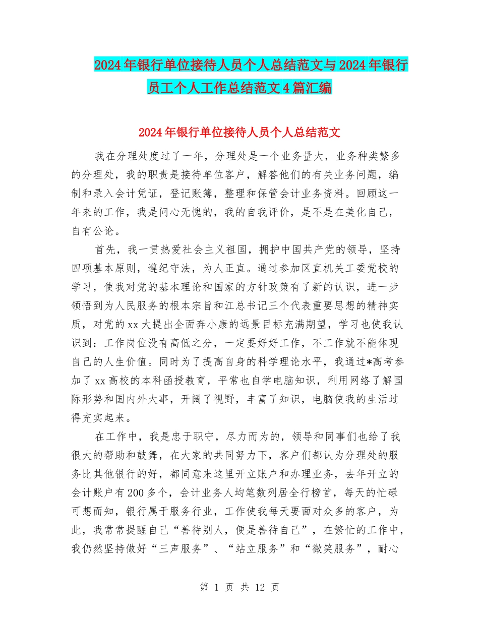 2024年银行单位接待人员个人总结范文与2024年银行员工个人工作总结范文4篇汇编_第1页