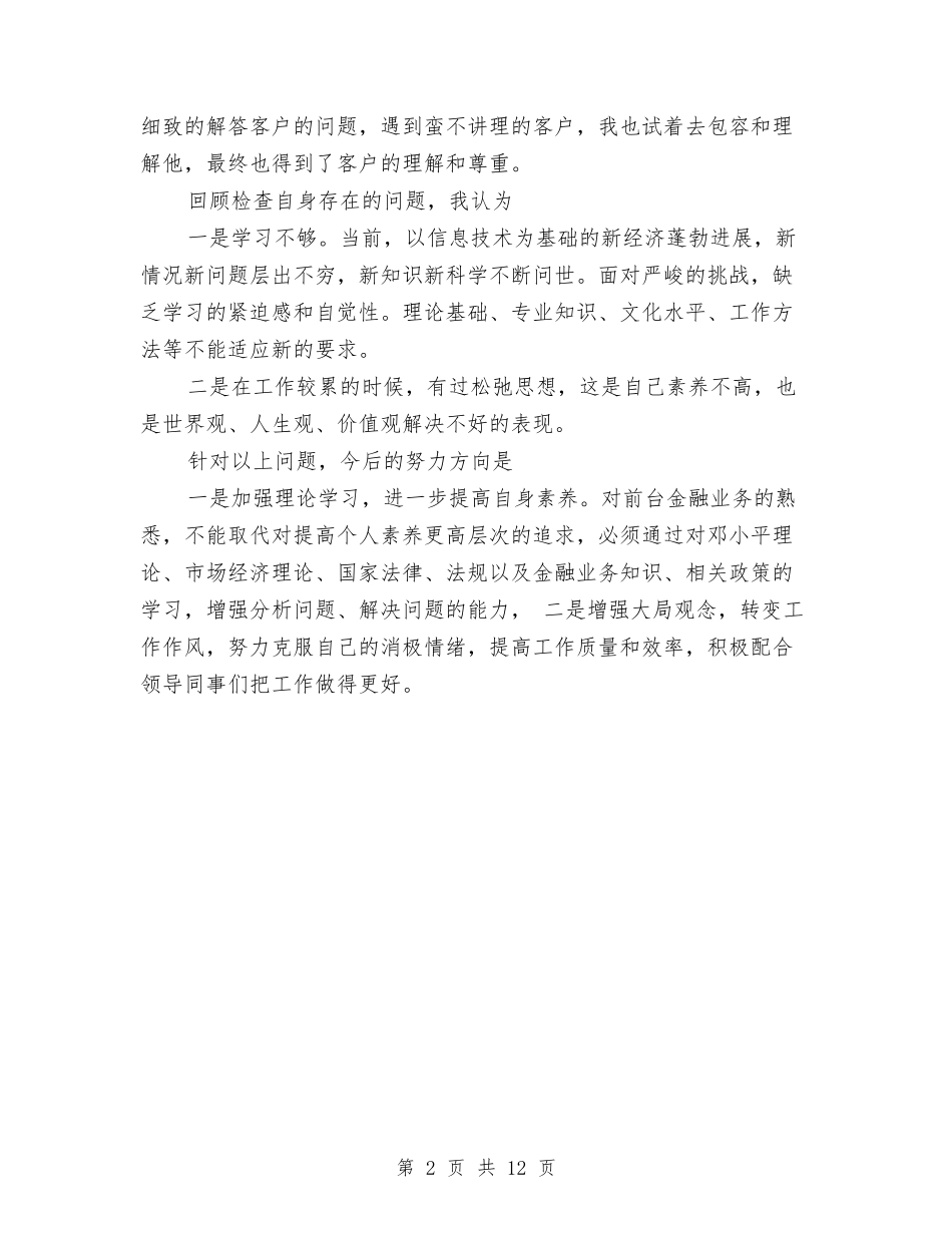 2024年银行单位接待人员个人总结范文与2024年银行员工个人工作总结范文4篇汇编_第2页