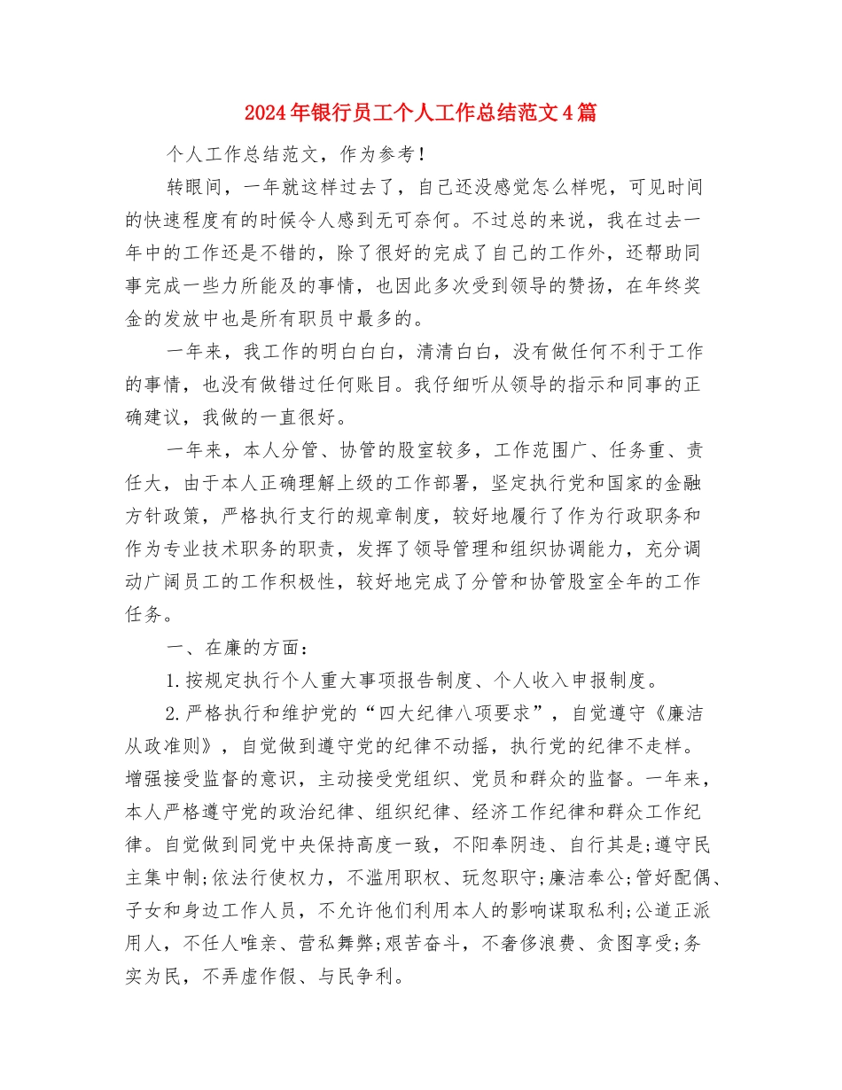 2024年银行单位接待人员个人总结范文与2024年银行员工个人工作总结范文4篇汇编_第3页