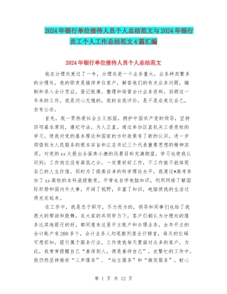 2024年银行单位接待人员个人总结范文与2024年银行员工个人工作总结范文4篇汇编