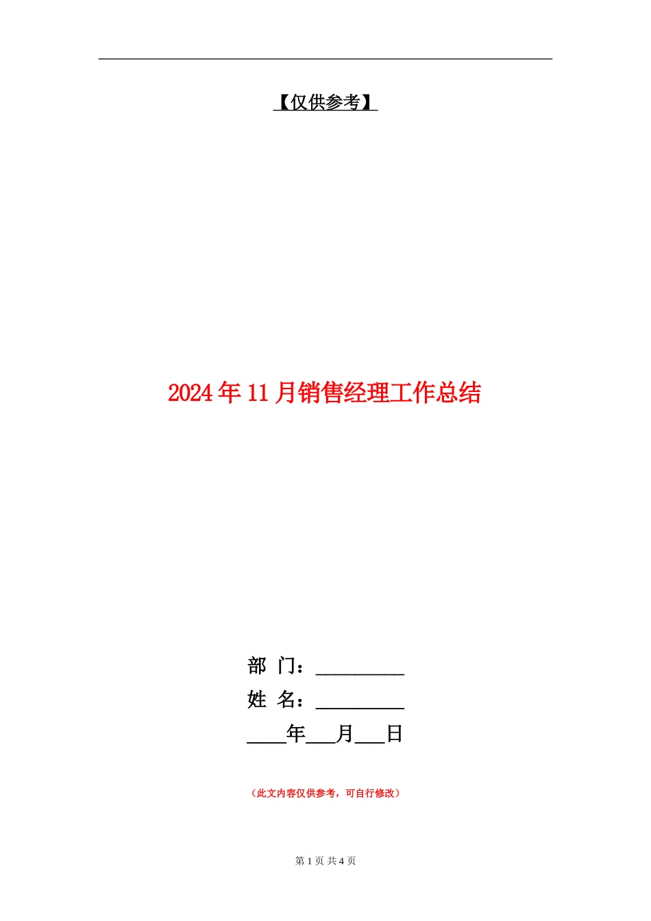 2024年11月销售经理工作总结_第1页
