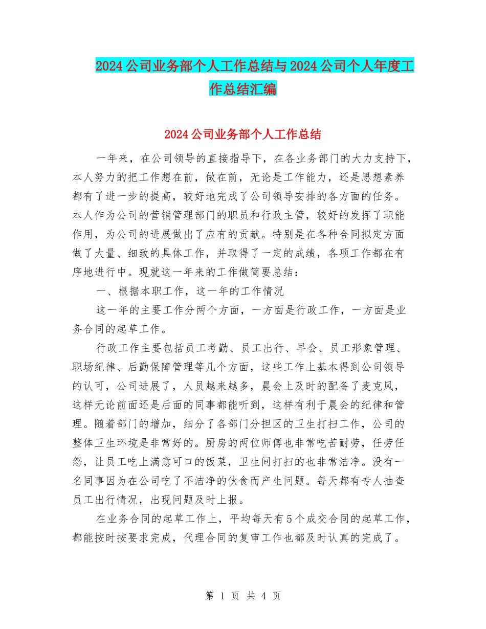 2024公司业务部个人工作总结与2024公司个人年度工作总结汇编_第1页