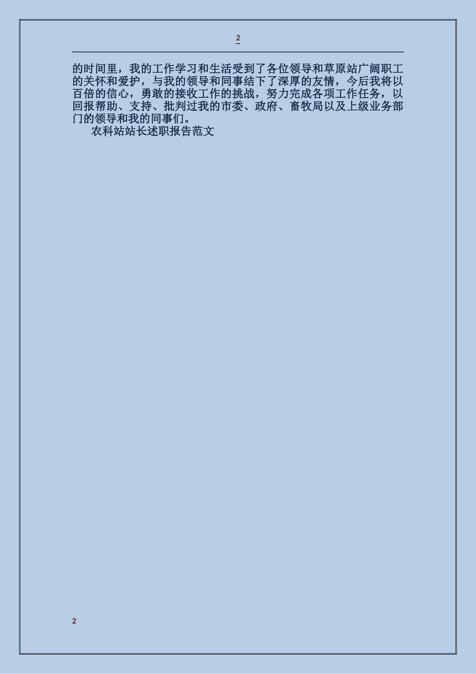 农科站站长述职报告_第2页