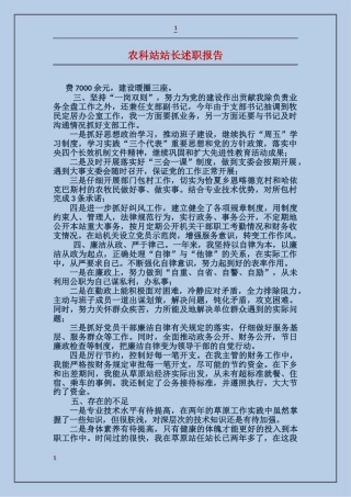 农科站站长述职报告