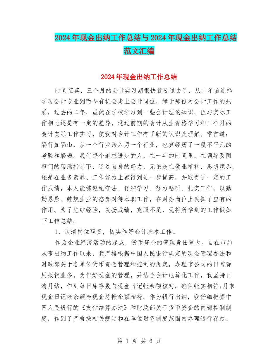 2024年现金出纳工作总结与2024年现金出纳工作总结范文汇编.doc_第1页